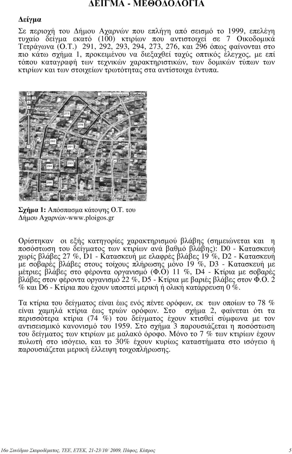 ) 291, 292, 293, 294, 273, 276, και 296 όπως φαίνονται στo πιο κάτω σχήµα 1, προκειµένου να διεξαχθεί ταχύς οπτικός έλεγχος, µε επί τόπου καταγραφή των τεχνικών χαρακτηριστικών, των δοµικών τύπων των