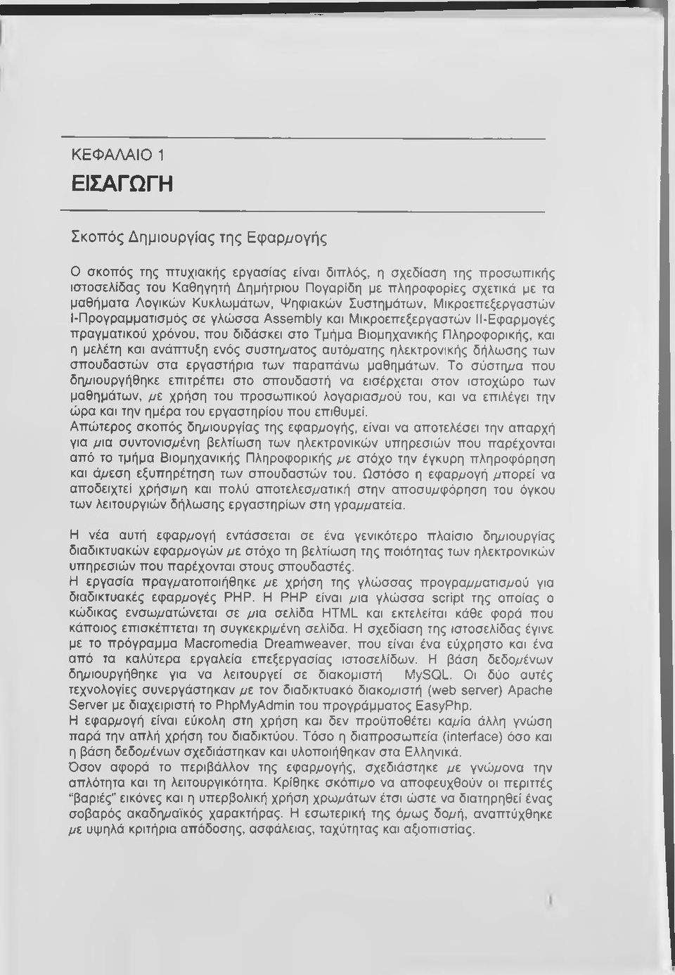 Πληροφορικής, και η μελέτη και ανάπτυξη ενός συστηγ/ατος αυτό/τατης ηλεκτρονικής δήλωσης των σπουδαστών στα εργαστήρια των παραπάνω μαθημάτων.