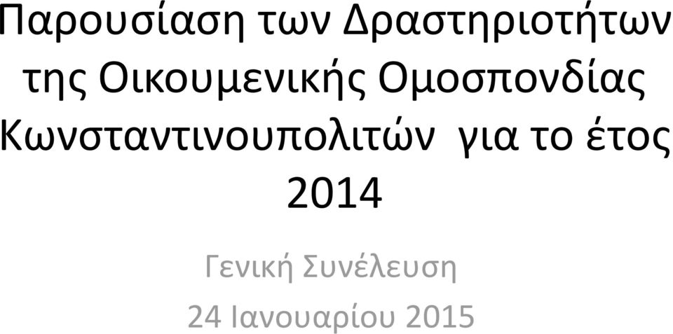 Κωνσταντινουπολιτών για το έτος