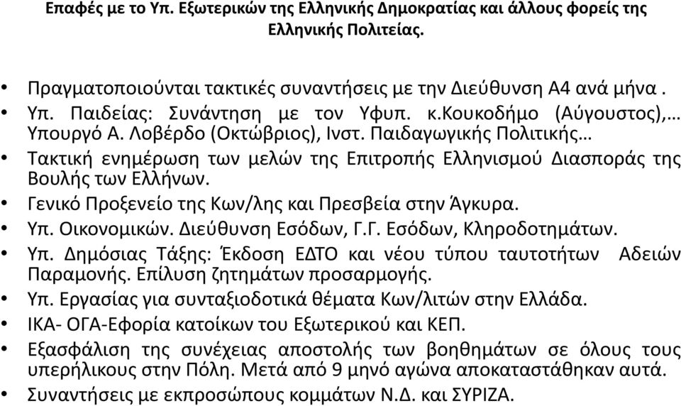 Γενικό Προξενείο της Κων/λης και Πρεσβεία στην Άγκυρα. Υπ. Οικονομικών. Διεύθυνση Εσόδων, Γ.Γ. Εσόδων, Κληροδοτημάτων. Υπ. Δημόσιας Τάξης: Έκδοση ΕΔΤΟ και νέου τύπου ταυτοτήτων Παραμονής.