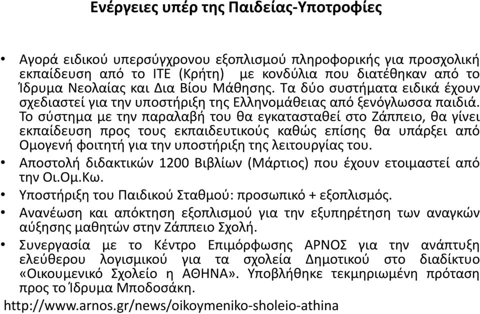 Το σύστημα με την παραλαβή του θα εγκατασταθεί στο Ζάππειο, θα γίνει εκπαίδευση προς τους εκπαιδευτικούς καθώς επίσης θα υπάρξει από Ομογενή φοιτητή για την υποστήριξη της λειτουργίας του.