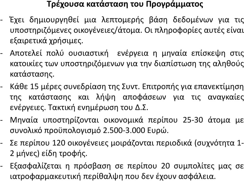 Επιτροπής για επανεκτίμηση της κατάστασης και λήψη αποφάσεων για τις αναγκαίες ενέργειες. Τακτική ενημέρωση του Δ.Σ.