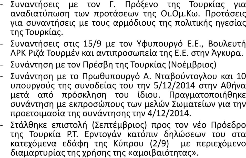 Νταβούντογλου και 10 υπουργούς της συνοδείας του την 5/12/2014 στην Αθήνα μετά από πρόσκληση του ίδιου.