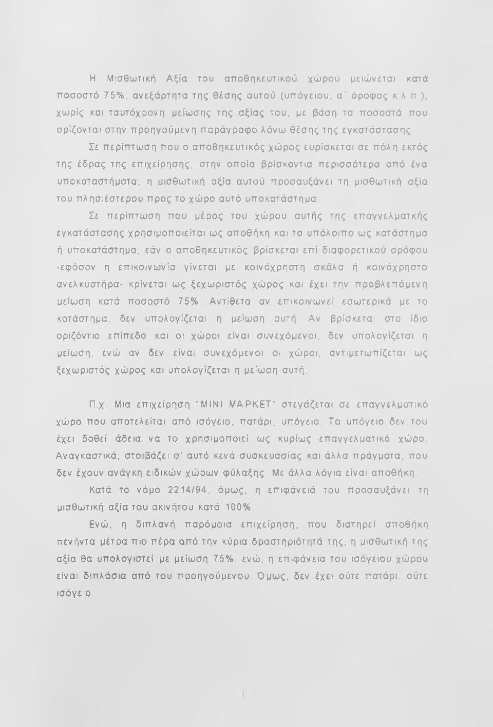 Σε περίπτωση που ο αποθηκευτικός χώρος ευρίσκεται σε πόλη εκτός της έδρας της επιχείρησης, στην οποία βρίσκοντια περισσότερα από ένα υποκαταστήματα, η μισθωτική αξία αυτού προσαυξάνει τη μισθωτική