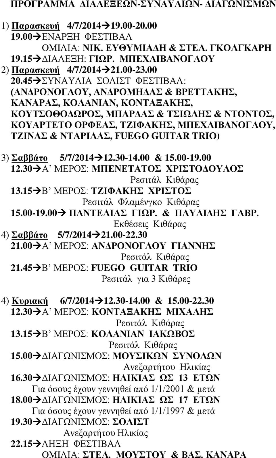 45 ΣΥΝΑΥΛΙΑ ΣΟΛΙΣΤ ΦΕΣΤΙΒΑΛ: (ΑΝΔΡΟΝΟΓΛΟY, ΑΝΔΡΟΜΗΔΑΣ & ΒΡΕΤΤΑΚΗΣ, ΚΑΝΑΡΑΣ, ΚΟΛΑΝΙΑΝ, ΚΟΝΤΑΞΑΚΗΣ, ΚΟΥΤΣΟΘΟΔΩΡΟΣ, ΜΠΑΡΔΑΣ & ΤΣΙΩΛΗΣ & ΝΤΟΝΤΟΣ, ΚΟΥΑΡΤΕΤΟ ΟΡΦΕΑΣ, ΤΖΙΦΑΚΗΣ, ΜΠΕΧΛΙΒΑΝΟΓΛΟΥ, ΤΖΙΝΑΣ &