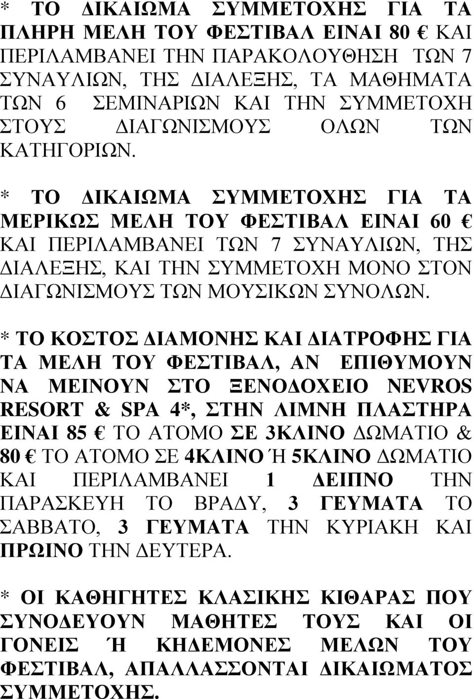 * ΤΟ ΚΟΣΤΟΣ ΔΙΑΜΟΝΗΣ ΚΑΙ ΔΙΑΤΡΟΦΗΣ ΓΙΑ ΤΑ ΜΕΛΗ ΤΟΥ ΦΕΣΤΙΒΑΛ, ΑΝ ΕΠΙΘΥΜΟΥΝ ΝΑ ΜΕΙΝΟΥΝ ΣΤΟ ΞΕΝΟΔΟΧΕΙΟ NEVROS RESORT & SPA 4*, ΣΤΗΝ ΛΙΜΝΗ ΠΛΑΣΤΗΡΑ ΕΙΝΑΙ 85 ΤΟ ΑΤΟΜΟ ΣΕ 3ΚΛΙΝΟ ΔΩΜΑΤΙΟ & 80 ΤΟ ΑΤΟΜΟ ΣΕ