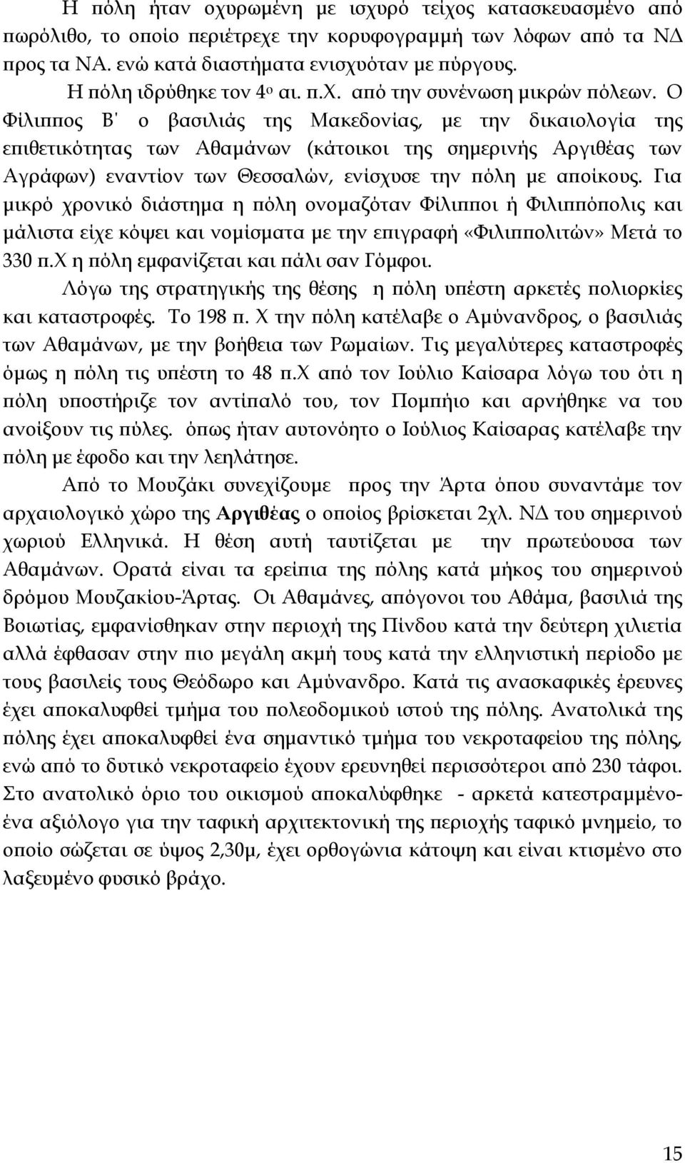 Ο Φίλιππος Β ο βασιλιάς της Μακεδονίας, με την δικαιολογία της επιθετικότητας των Αθαμάνων (κάτοικοι της σημερινής Αργιθέας των Αγράφων) εναντίον των Θεσσαλών, ενίσχυσε την πόλη με αποίκους.