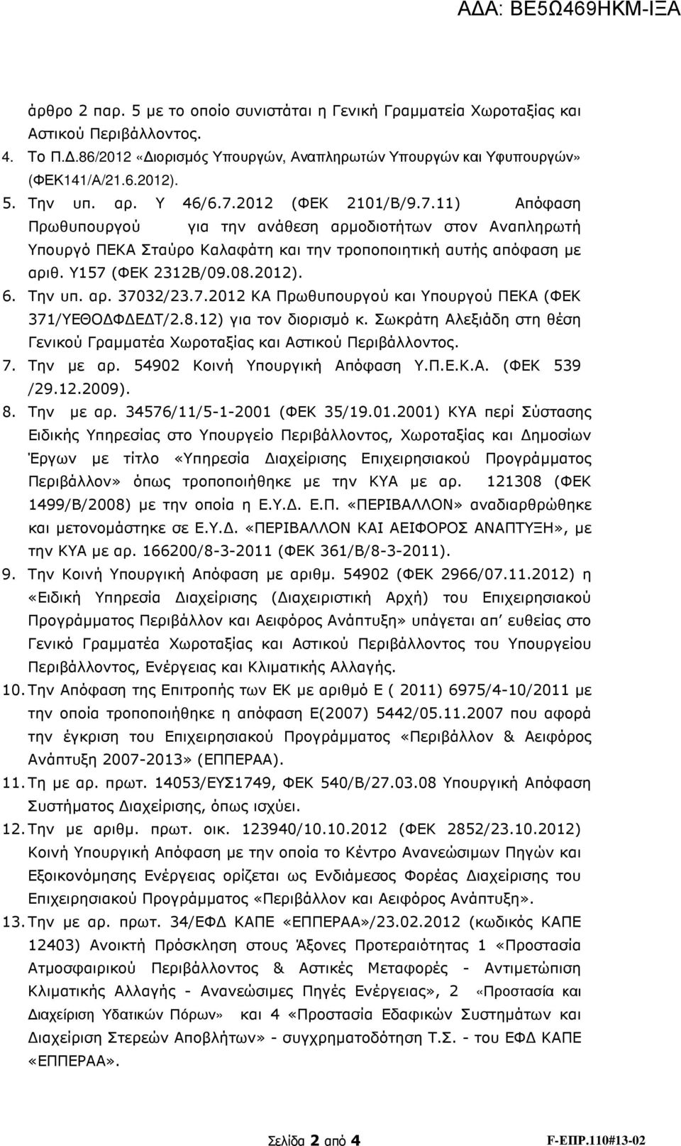 2012). 6. Την υπ. αρ. 37032/23.7.2012 ΚΑ Πρωθυπουργού και Υπουργού ΠΕΚΑ (ΦΕΚ 371/ΥΕΘΟ Φ Ε Τ/2.8.12) για τον διορισµό κ.