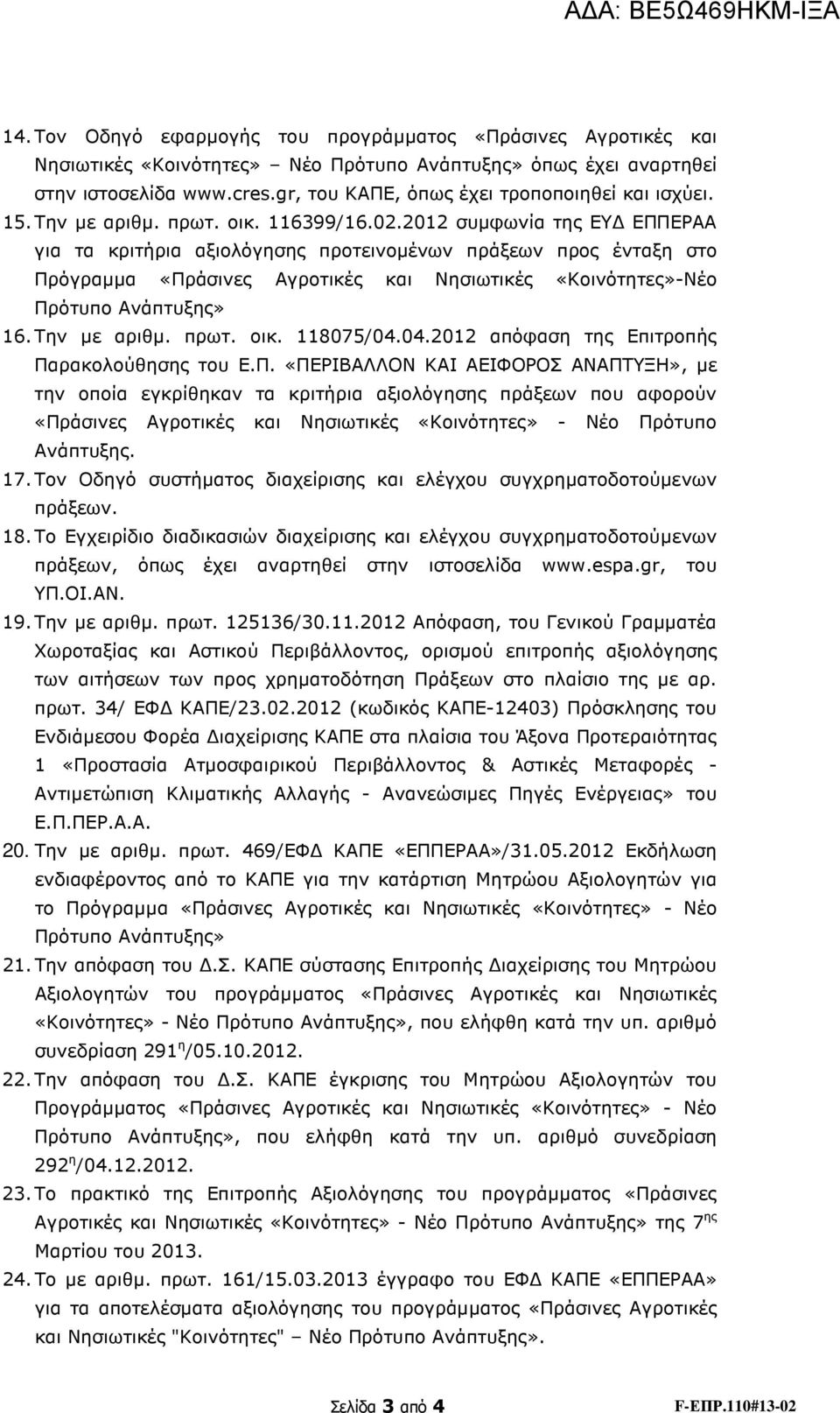 2012 συµφωνία της ΕΥ ΕΠΠΕΡΑΑ για τα κριτήρια αξιολόγησης προτεινοµένων πράξεων προς ένταξη στο Πρόγραµµα «Πράσινες Αγροτικές και Νησιωτικές «Κοινότητες»-Νέο Πρότυπο Ανάπτυξης» 16. Την µε αριθµ. πρωτ.