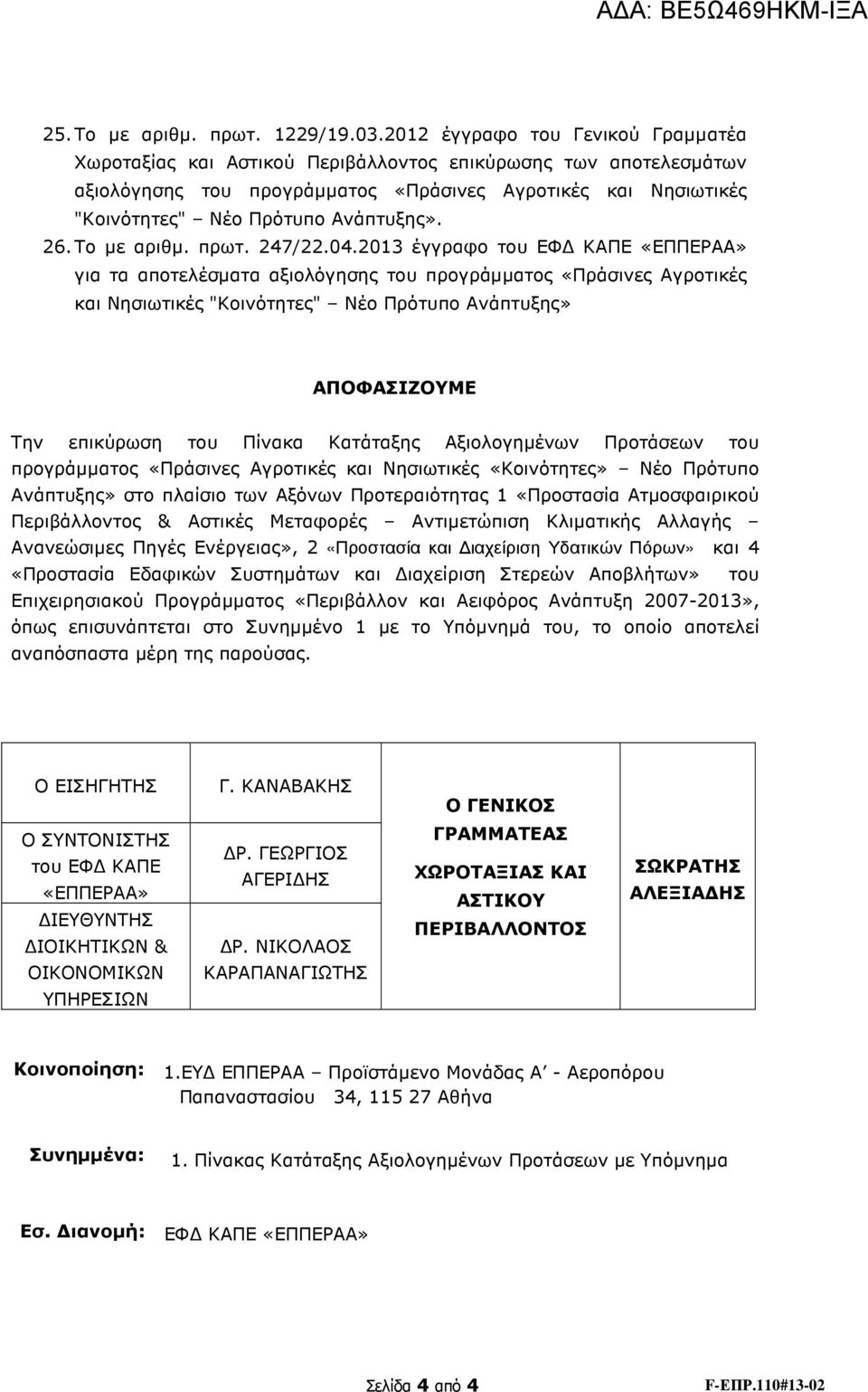 Ανάπτυξης». 26. Το µε αριθµ. πρωτ. 247/22.04.