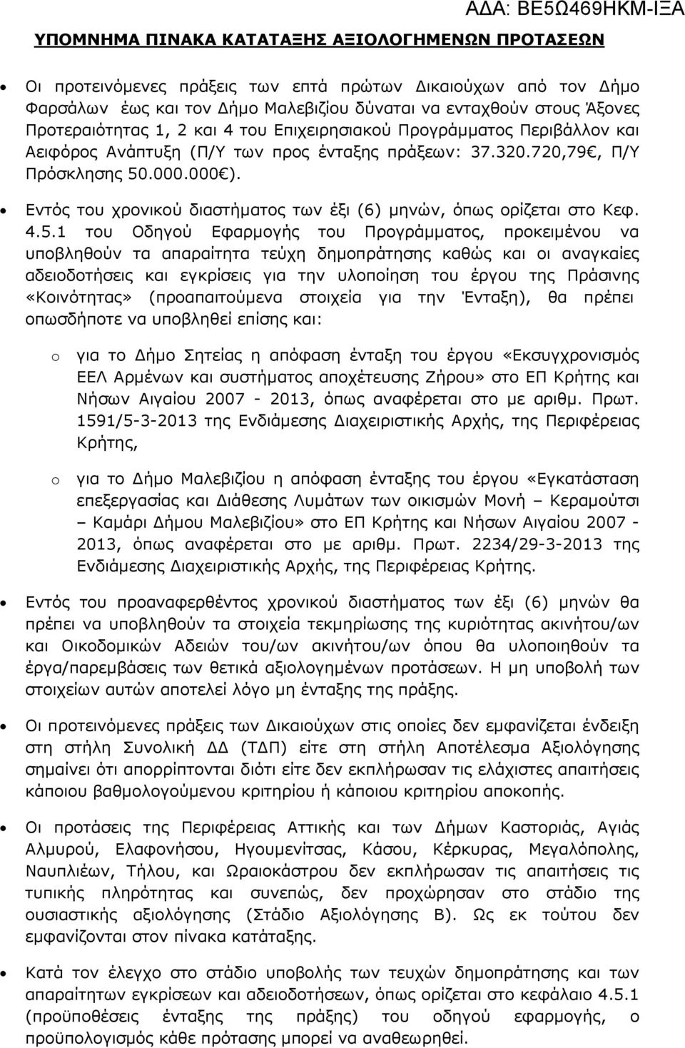 Εντός του χρονικού διαστήµατος των έξι (6) µηνών, όπως ορίζεται στο Κεφ. 4.5.