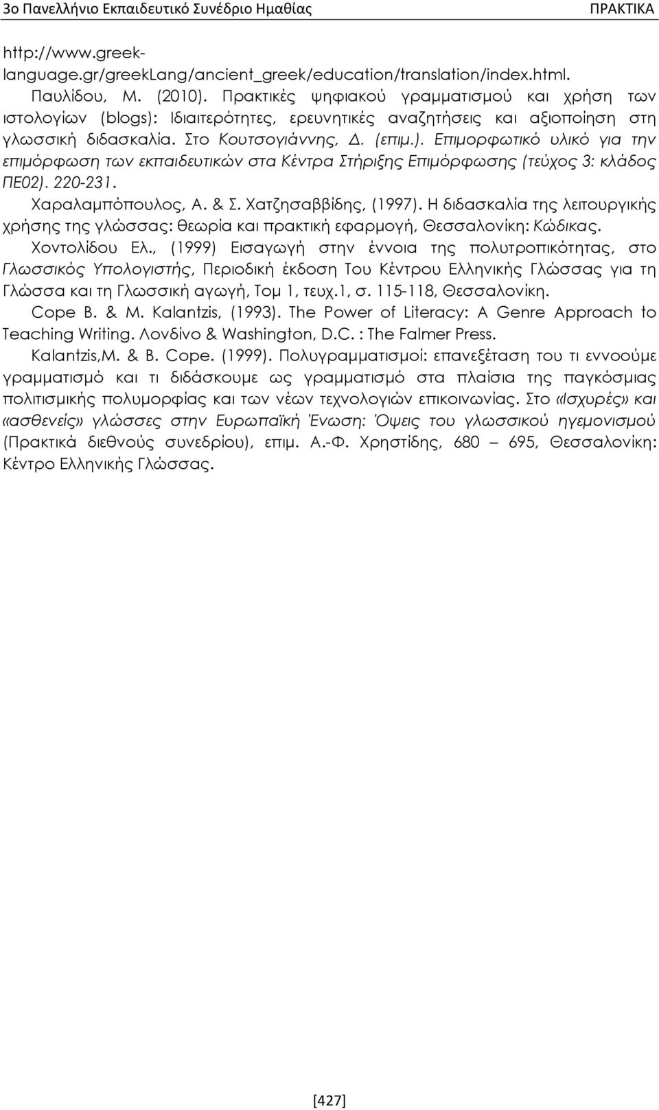 220-231. Χαραλαμπόπουλος, Α. & Σ. Χατζησαββίδης, (1997). Η διδασκαλία της λειτουργικής χρήσης της γλώσσας: θεωρία και πρακτική εφαρμογή, Θεσσαλονίκη: Κώδικας. Χοντολίδου Ελ.
