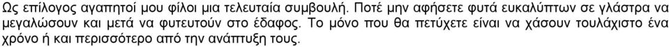 μετά να φυτευτούν στο έδαφος.