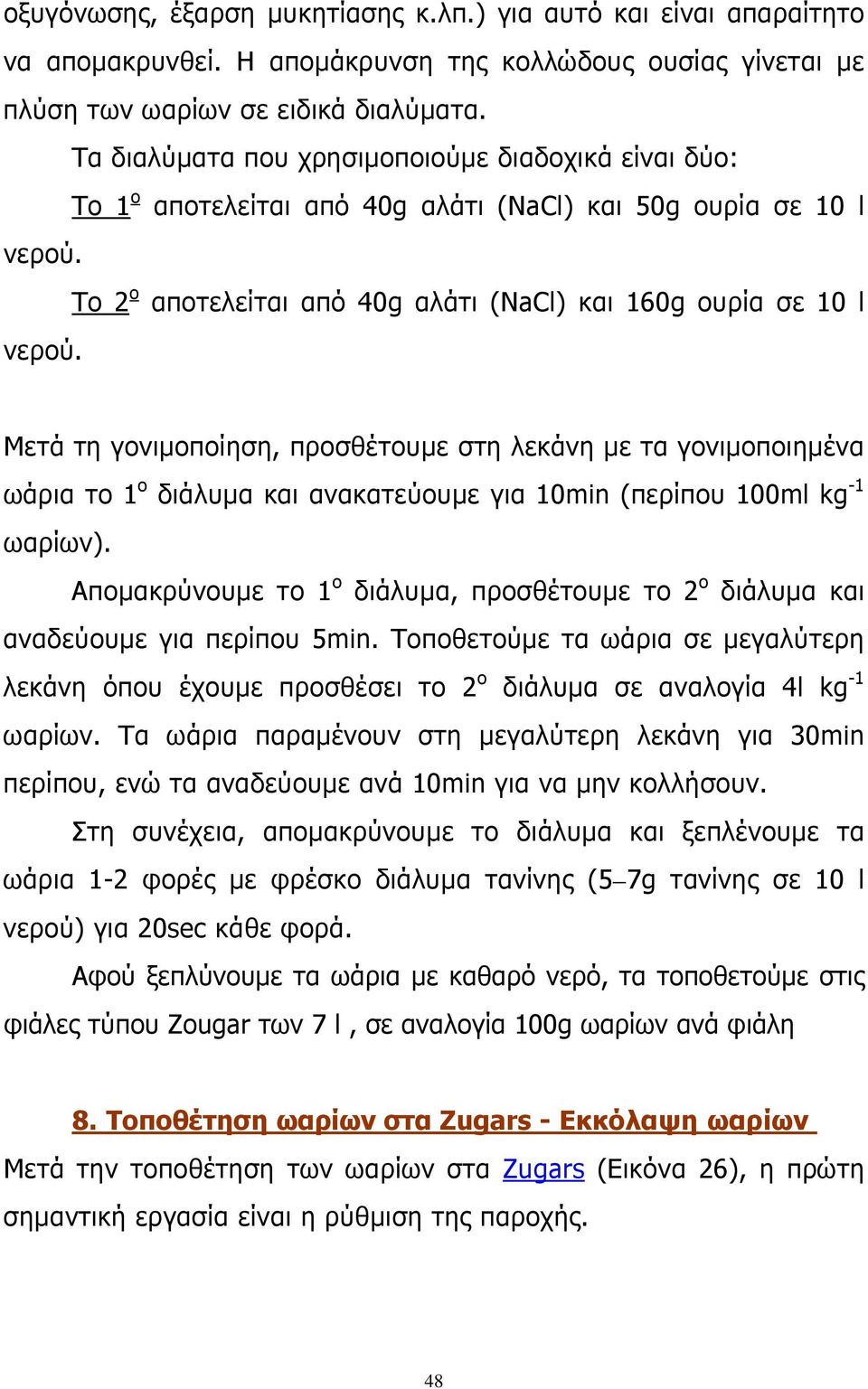 Μετά τη γονιμοποίηση, προσθέτουμε στη λεκάνη με τα γονιμοποιημένα ωάρια το 1 ο διάλυμα και ανακατεύουμε για 10min (περίπου 100ml kg -1 ωαρίων).