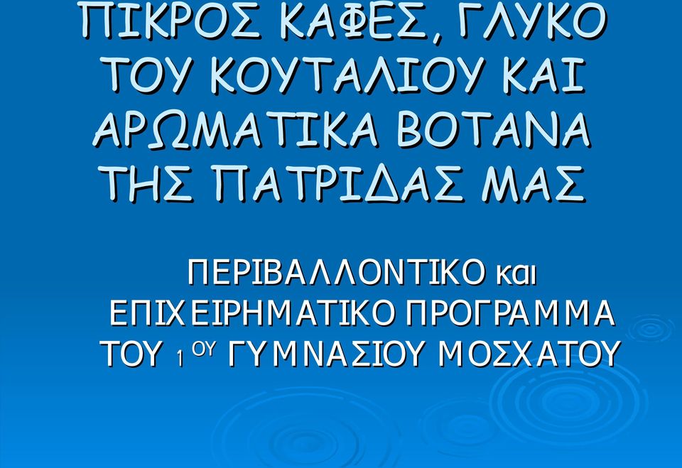 ΠΕΡΙΒΑ Λ ΛΟΝΤΙΚΟ και ΕΠΙΧ ΕΙΡΗΜ ΑΤΙΚΟ