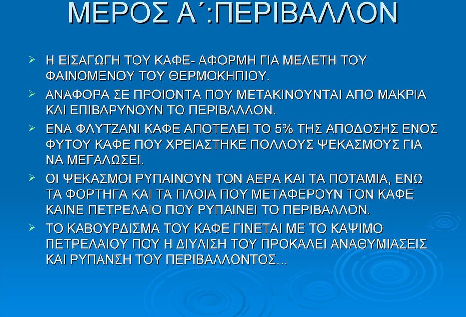 EΝΑ ΦΛΥΤΖΑΝΙ ΚΑΦΕ ΑΠΟΤΕΛΕΙ ΤΟ 5% ΤΗΣ ΑΠΟΔΟΣΗΣ ΕΝΟΣ ΦΥΤΟΥ ΚΑΦΕ ΠΟΥ ΧΡΕΙΑΣΤΗΚΕ ΠΟΛΛΟΥΣ ΨΕΚΑΣΜΟΥΣ ΓΙΑ ΝΑ ΜΕΓΑΛΩΣΕΙ.
