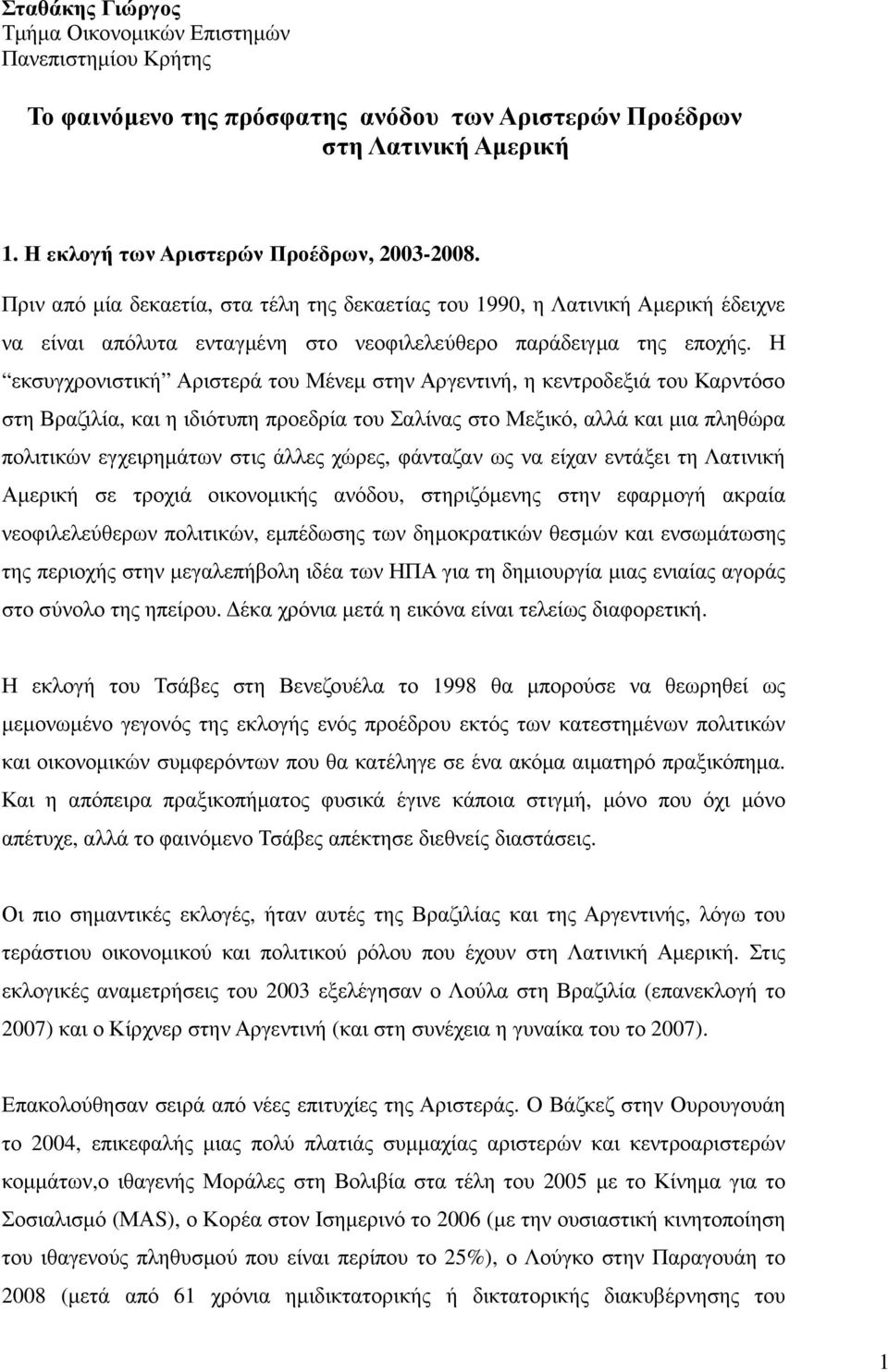 Η εκσυγχρονιστική Αριστερά του Μένεµ στην Αργεντινή, η κεντροδεξιά του Καρντόσο στη Βραζιλία, και η ιδιότυπη προεδρία του Σαλίνας στο Μεξικό, αλλά και µια πληθώρα πολιτικών εγχειρηµάτων στις άλλες