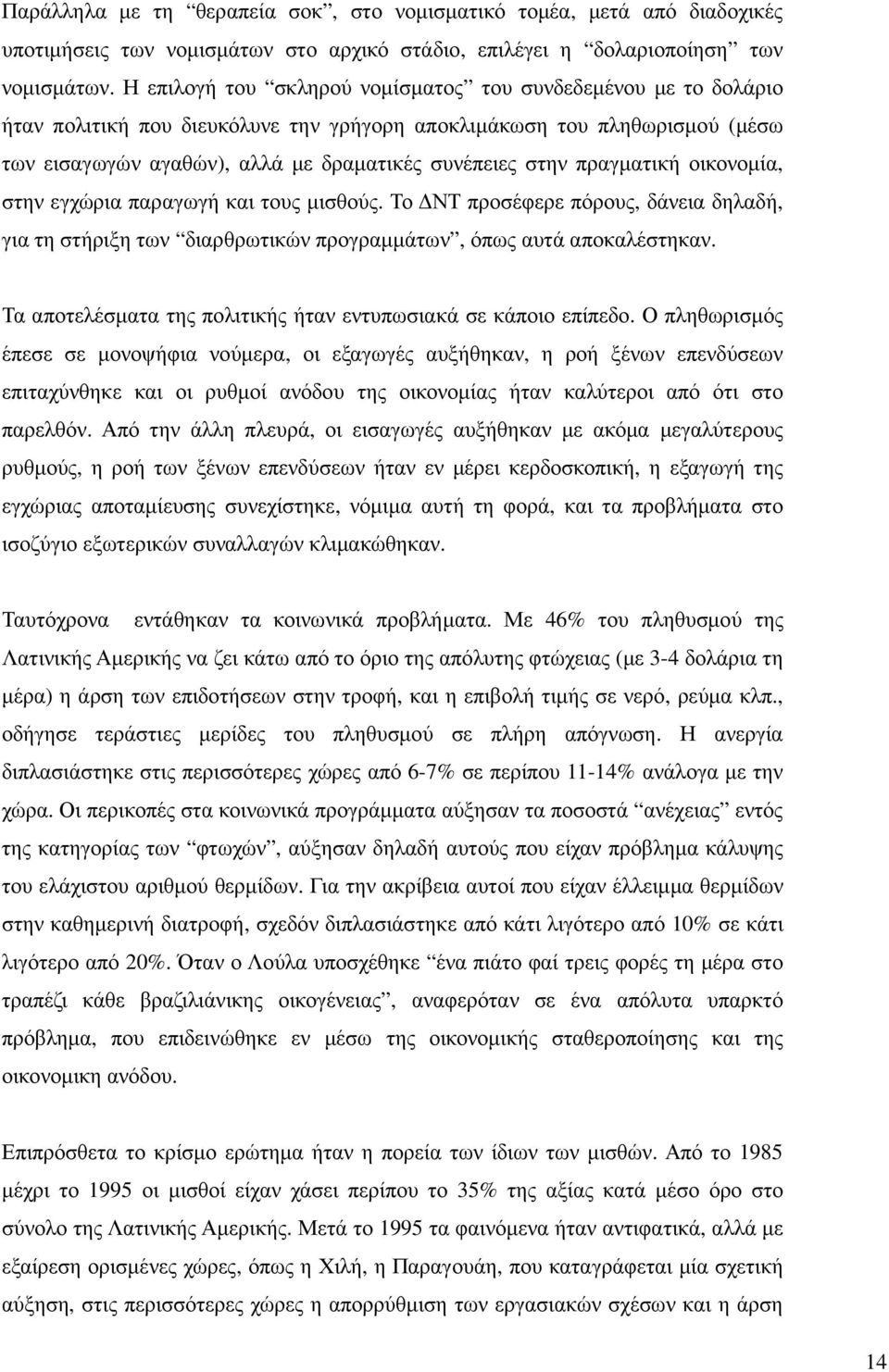 πραγµατική οικονοµία, στην εγχώρια παραγωγή και τους µισθούς. Το ΝΤ προσέφερε πόρους, δάνεια δηλαδή, για τη στήριξη των διαρθρωτικών προγραµµάτων, όπως αυτά αποκαλέστηκαν.