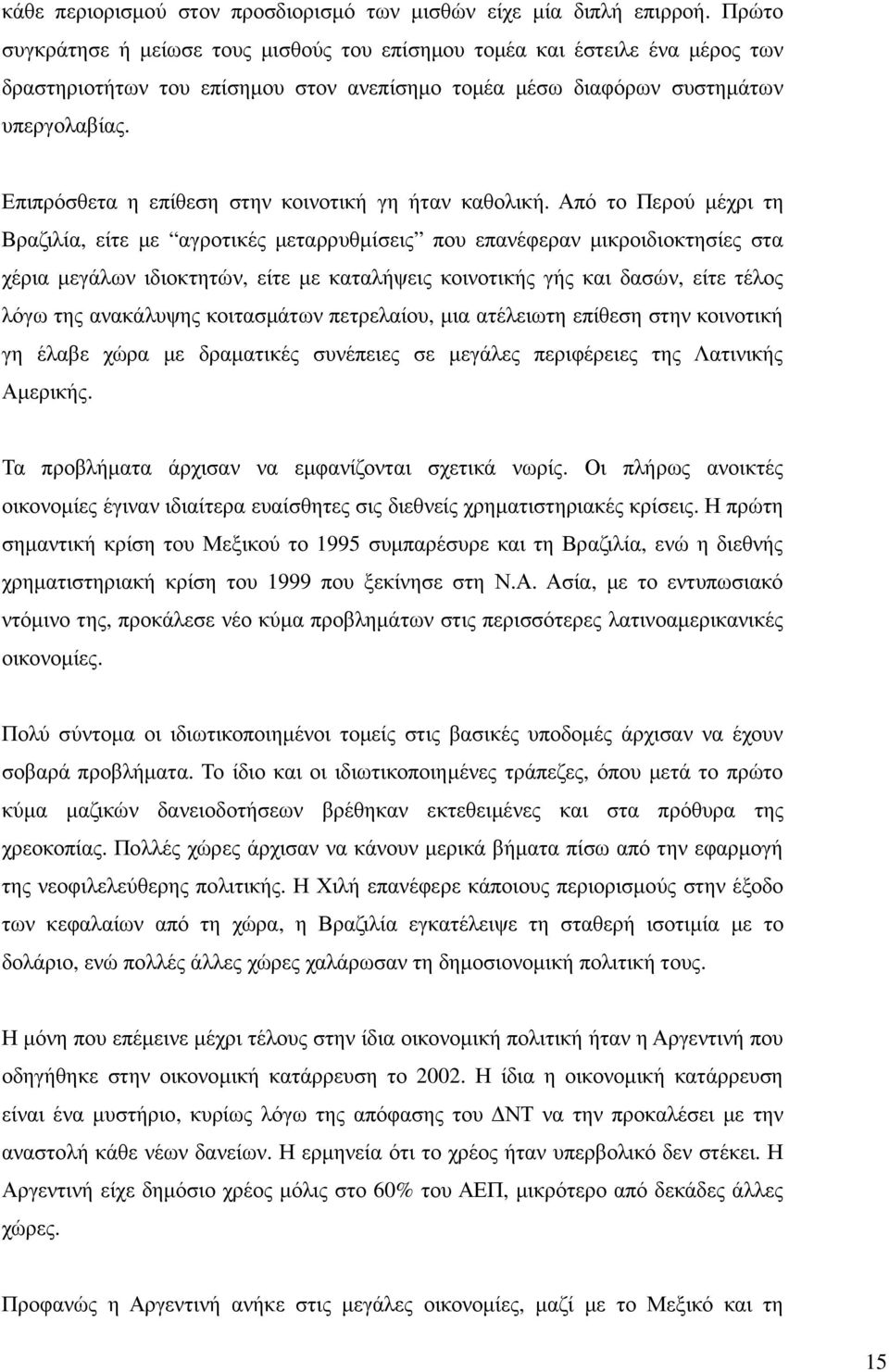 Επιπρόσθετα η επίθεση στην κοινοτική γη ήταν καθολική.