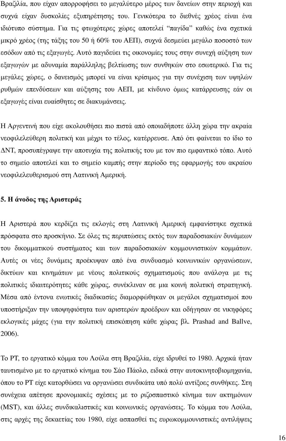 Αυτό παγιδεύει τις οικονοµίες τους στην συνεχή αύξηση των εξαγωγών µε αδυναµία παράλληλης βελτίωσης των συνθηκών στο εσωτερικό.