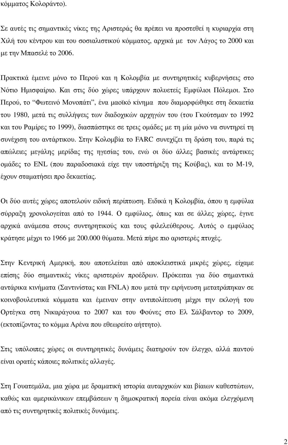 Πρακτικά έµεινε µόνο το Περού και η Κολοµβία µε συντηρητικές κυβερνήσεις στο Νότιο Ηµισφαίριο. Και στις δύο χώρες υπάρχουν πολυετείς Εµφύλιοι Πόλεµοι.