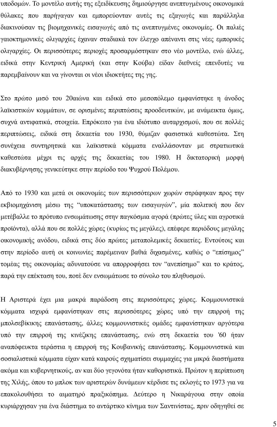 ανεπτυγµένες οικονοµίες. Οι παλιές γαιοκτηµονικές ολιγαρχίες έχαναν σταδιακά τον έλεγχο απέναντι στις νέες εµπορικές ολιγαρχίες.