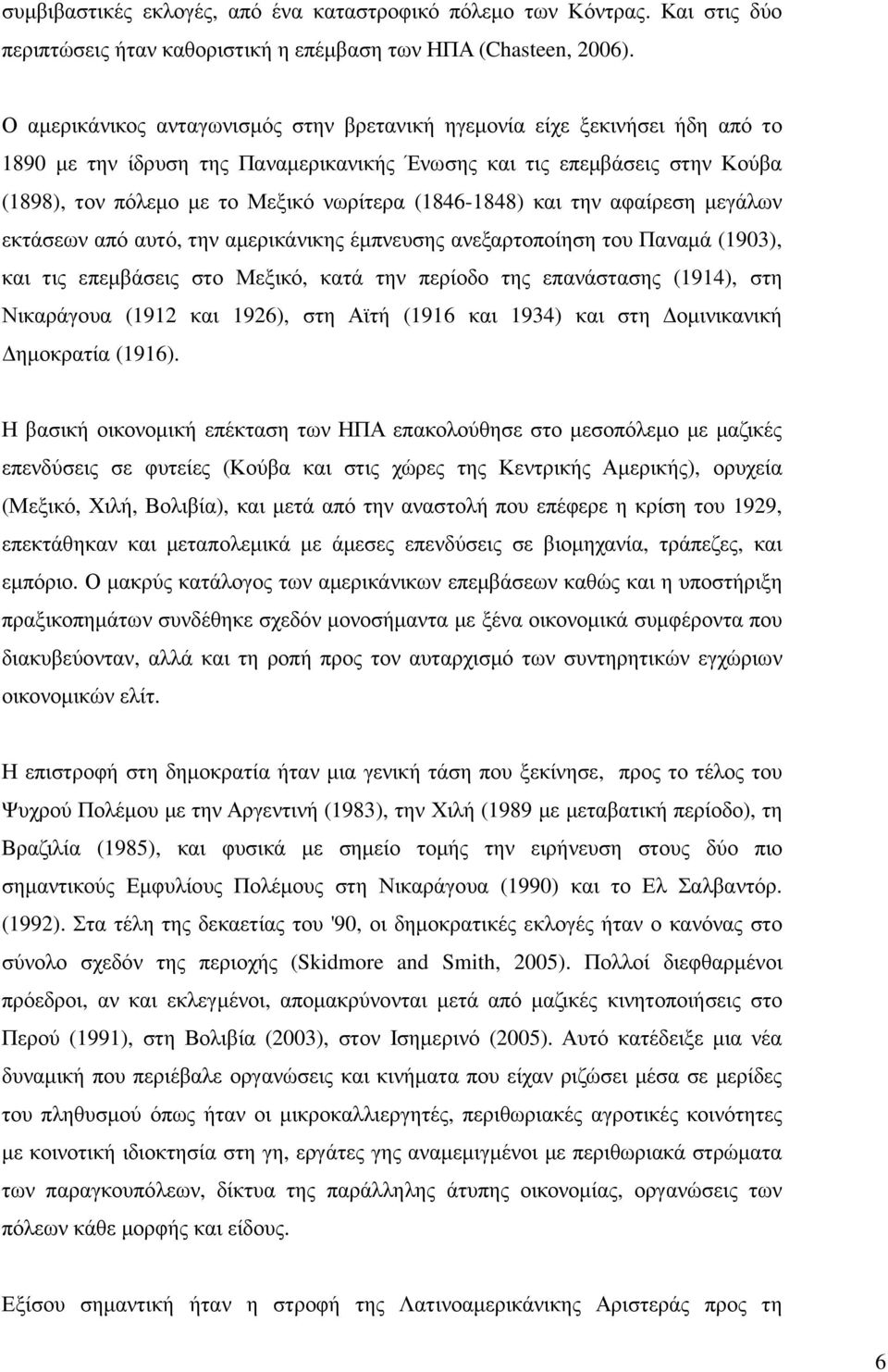 (1846-1848) και την αφαίρεση µεγάλων εκτάσεων από αυτό, την αµερικάνικης έµπνευσης ανεξαρτοποίηση του Παναµά (1903), και τις επεµβάσεις στο Μεξικό, κατά την περίοδο της επανάστασης (1914), στη