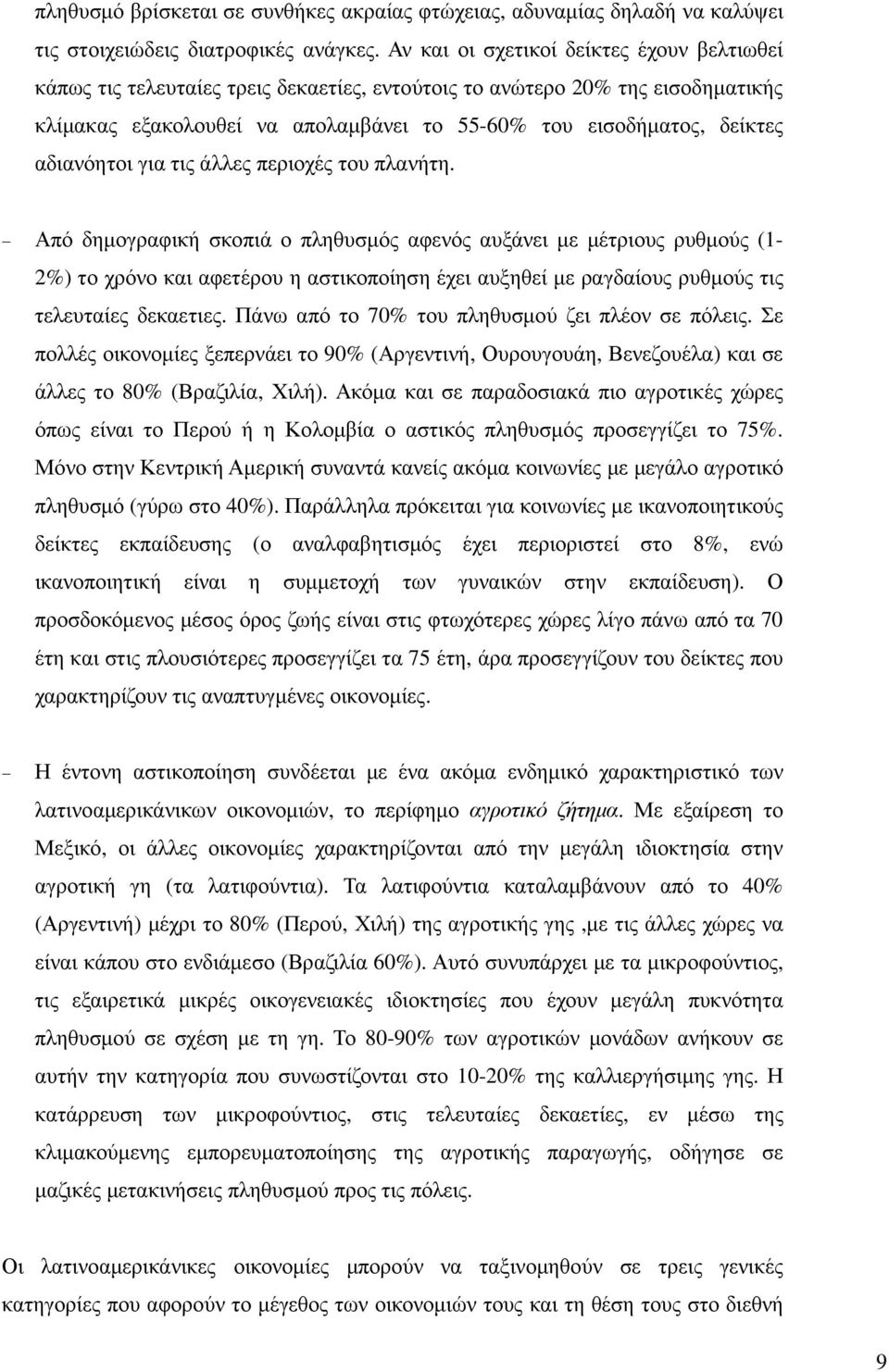 αδιανόητοι για τις άλλες περιοχές του πλανήτη.