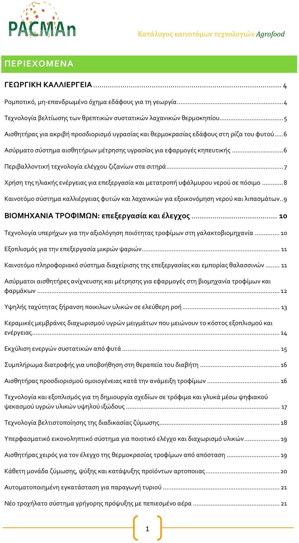 .. 6 Περιβαλλοντική τεχνολογία ελέγχου ζιζανίων στα σιτηρά... 7 Χρήση της ηλιακής ενέργειας για επεξεργασία και μετατροπή υφάλμυρου νερού σε πόσιμο.