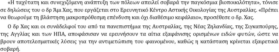 Χας. Ο δρ Χας και οι συνάδελφοί του από τα πανεπιστήμια της Αυστραλίας, της Νέας Ζηλανδίας, της Σιγκαπούρης, της Αγγλίας και των ΗΠΑ, αποφάσισαν να