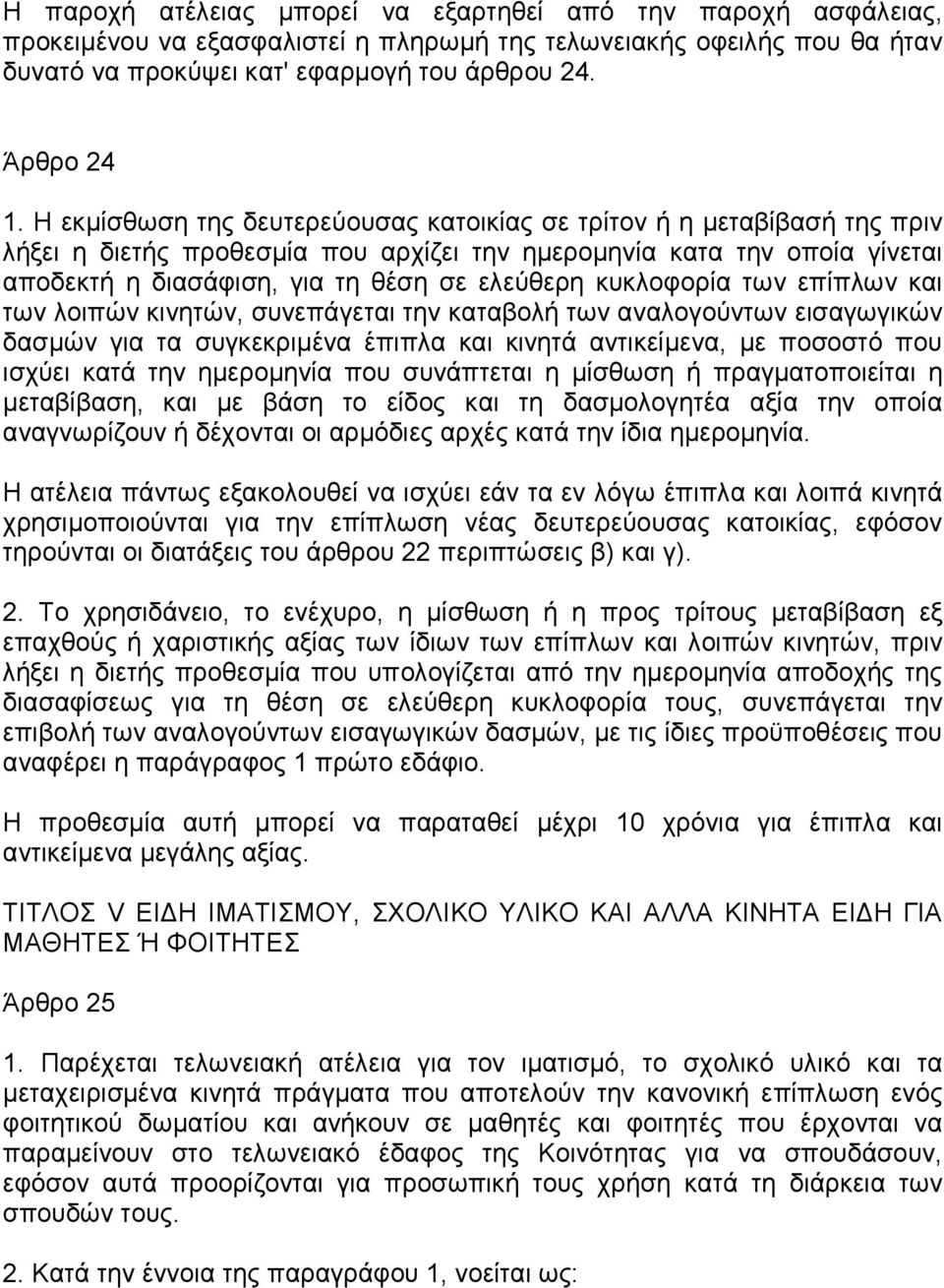 κυκλοφορία των επίπλων και των λοιπών κινητών, συνεπάγεται την καταβολή των αναλογούντων εισαγωγικών δασµών για τα συγκεκριµένα έπιπλα και κινητά αντικείµενα, µε ποσοστό που ισχύει κατά την