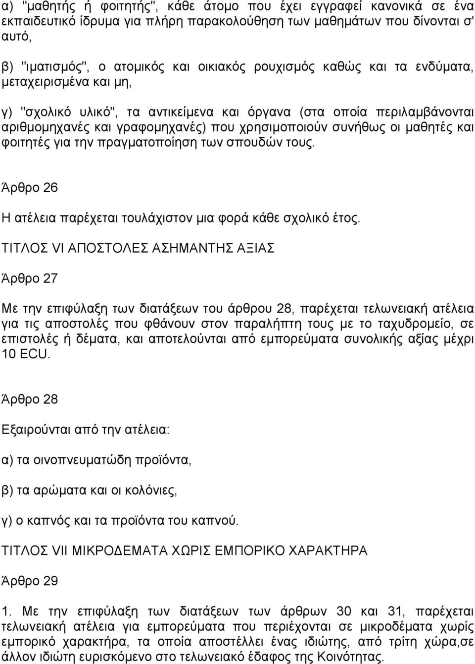 φοιτητές για την πραγµατοποίηση των σπουδών τους. Άρθρο 26 Η ατέλεια παρέχεται τουλάχιστον µια φορά κάθε σχολικό έτος.