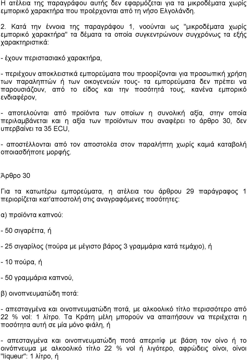 αποκλειστικά εµπορεύµατα που προορίζονται για προσωπική χρήση των παραληπτών ή των οικογενειών τους- τα εµπορεύµατα δεν πρέπει να παρουσιάζουν, από το είδος και την ποσότητά τους, κανένα εµπορικό