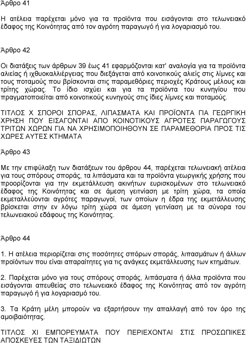 στις παραµεθόριες περιοχές Κράτους µέλους και τρίτης χώρας. Το ίδιο ισχύει και για τα προϊόντα του κυνηγίου που πραγµατοποιείται από κοινοτικούς κυνηγούς στις ίδιες λίµνες και ποταµούς.