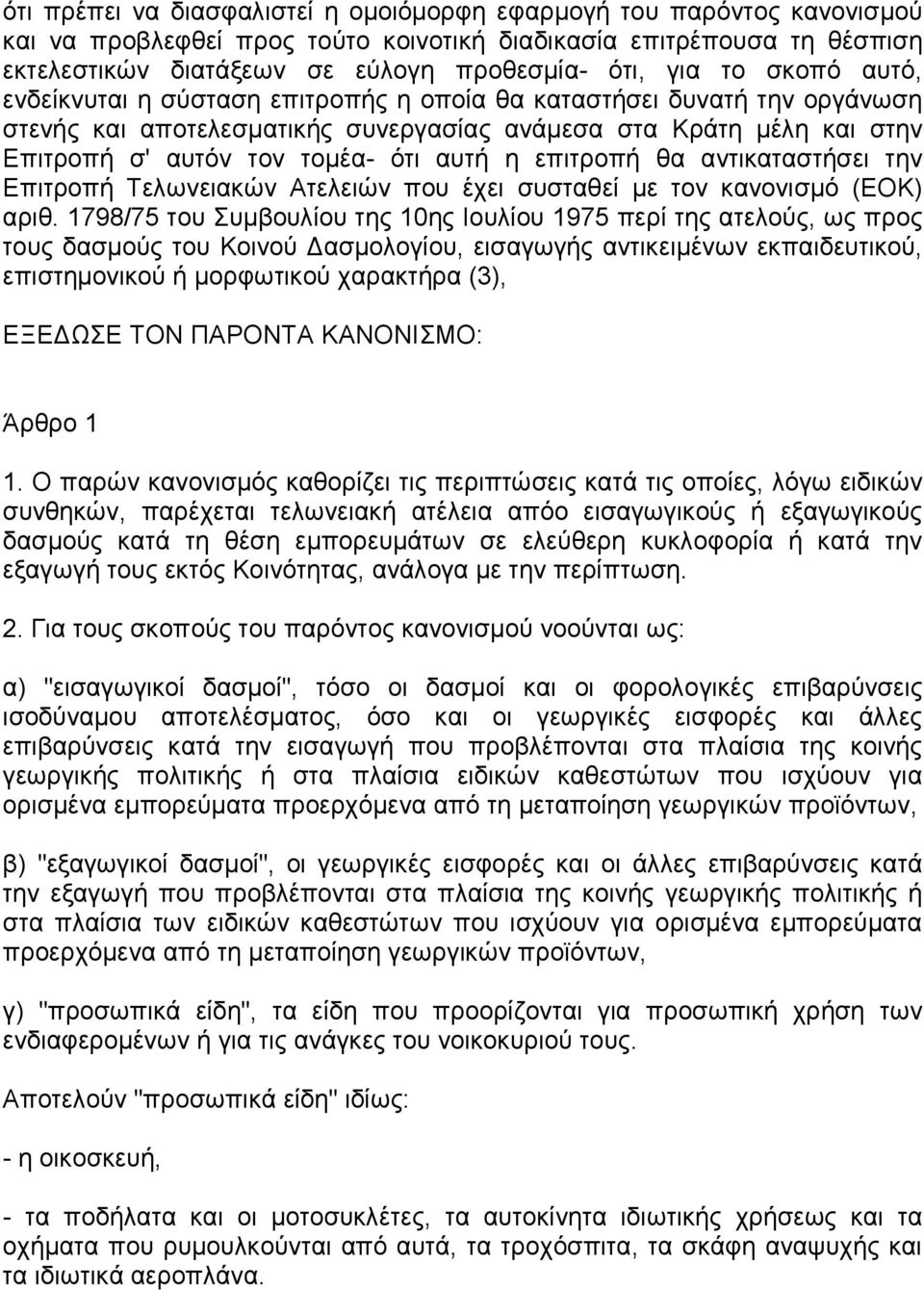 επιτροπή θα αντικαταστήσει την Επιτροπή Τελωνειακών Ατελειών που έχει συσταθεί µε τον κανονισµό (ΕΟΚ) αριθ.