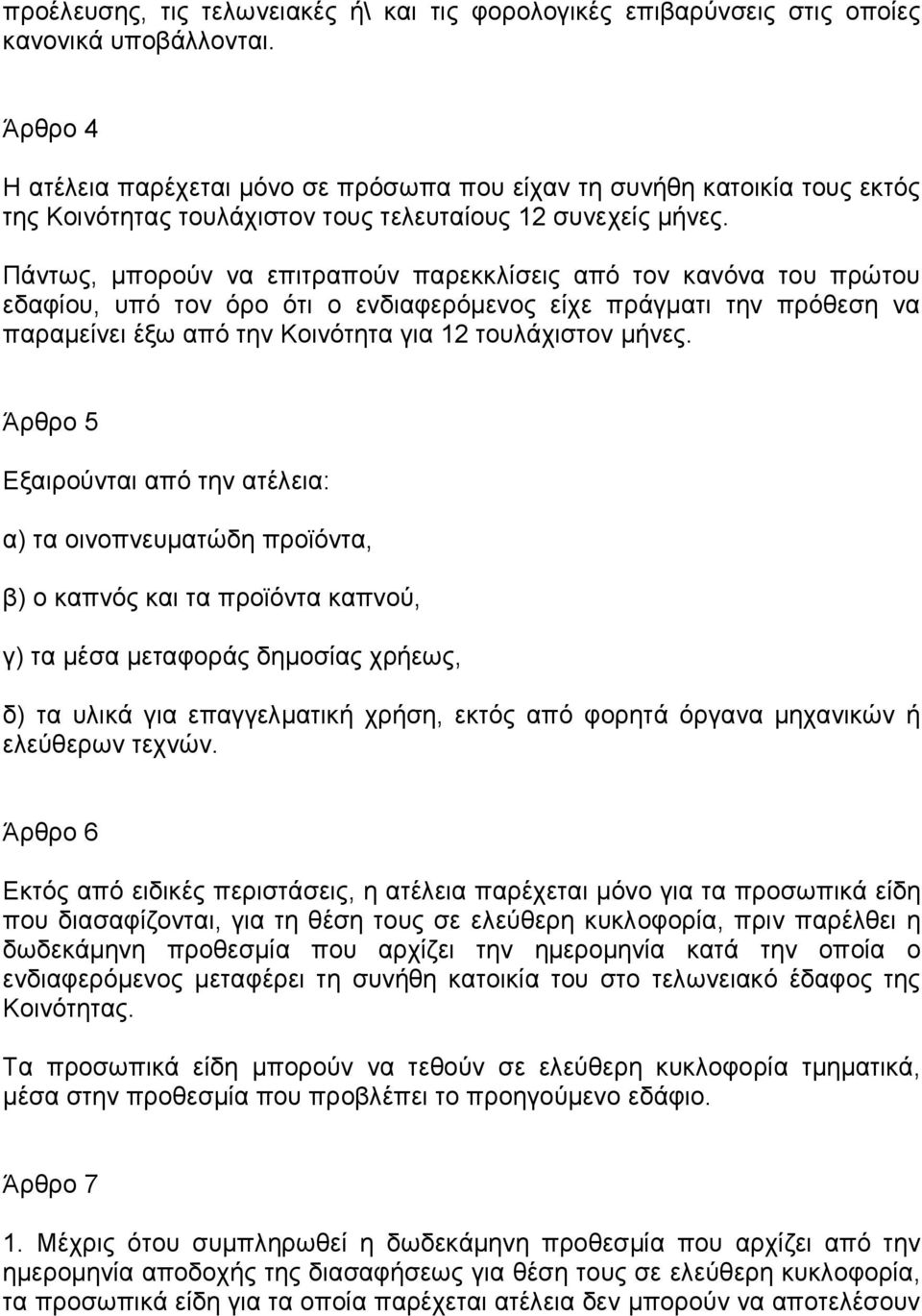 Πάντως, µπορούν να επιτραπούν παρεκκλίσεις από τον κανόνα του πρώτου εδαφίου, υπό τον όρο ότι ο ενδιαφερόµενος είχε πράγµατι την πρόθεση να παραµείνει έξω από την Κοινότητα για 12 τουλάχιστον µήνες.