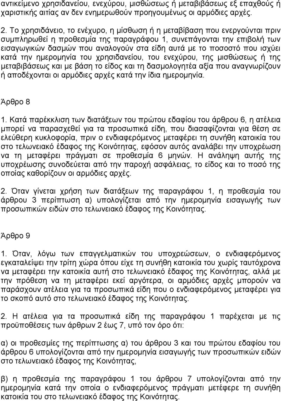 ποσοστό που ισχύει κατά την ηµεροµηνία του χρησιδανείου, του ενεχύρου, της µισθώσεως ή της µεταβιβάσεως και µε βάση το είδος και τη δασµολογητέα αξία που αναγνωρίζουν ή αποδέχονται οι αρµόδιες αρχές