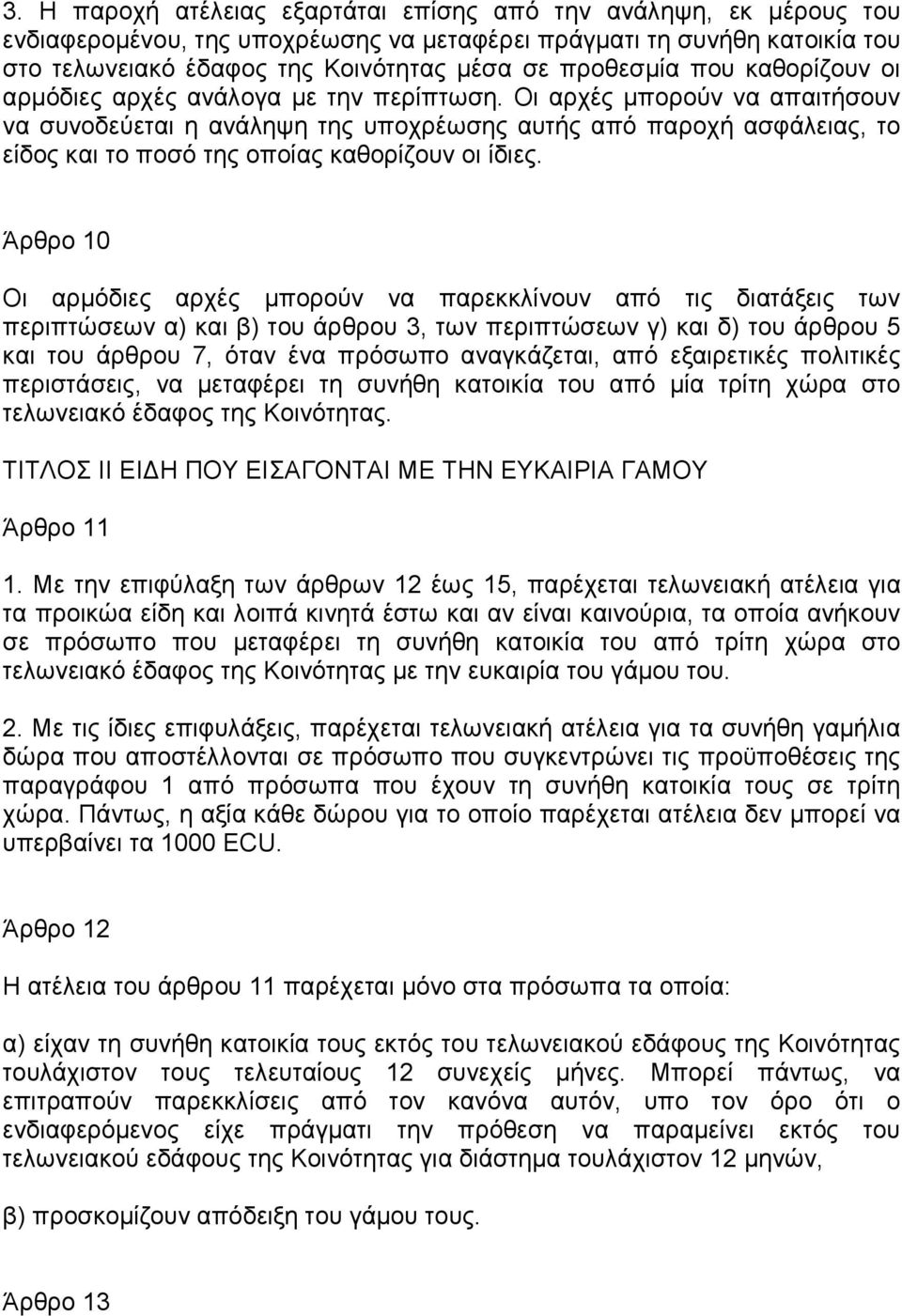 Οι αρχές µπορούν να απαιτήσουν να συνοδεύεται η ανάληψη της υποχρέωσης αυτής από παροχή ασφάλειας, το είδος και το ποσό της οποίας καθορίζουν οι ίδιες.