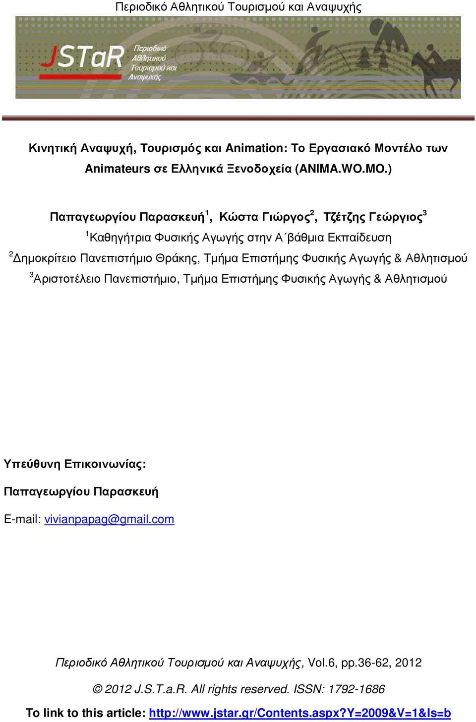 Επιστήµης Φυσικής Αγωγής & Αθλητισµού 3 Αριστοτέλειο Πανεπιστήµιο, Τµήµα Επιστήµης Φυσικής Αγωγής & Αθλητισµού Υπεύθυνη Επικοινωνίας: Παπαγεωργίου Παρασκευή