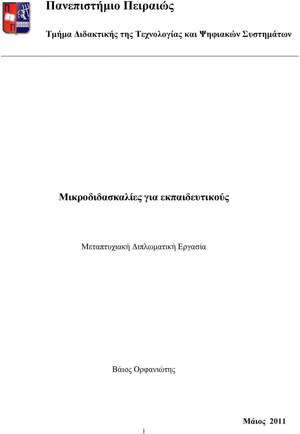 Μικποδιδαζκαλίερ για εκπαιδεςηικούρ