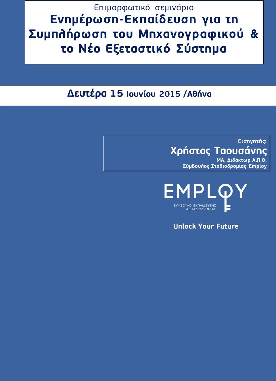 Δευτέρα 15 Ιουνίου 2015 /Αθήνα Εισηγητής: Χρήστος Ταουσάνης