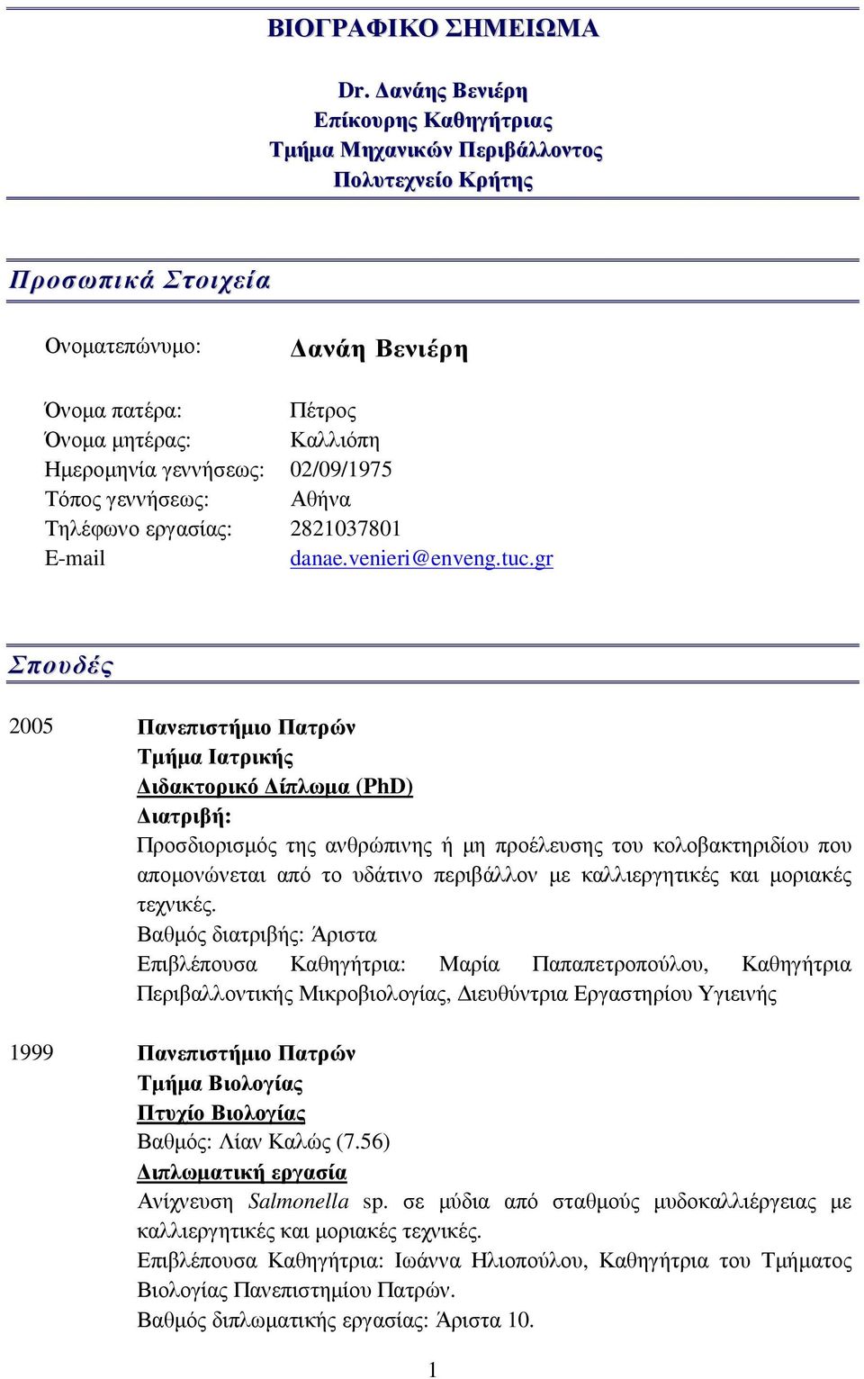 02/09/1975 Τόπος γεννήσεως: Αθήνα Τηλέφωνο εργασίας: 2821037801 E-mail danae.venieri@enveng.tuc.