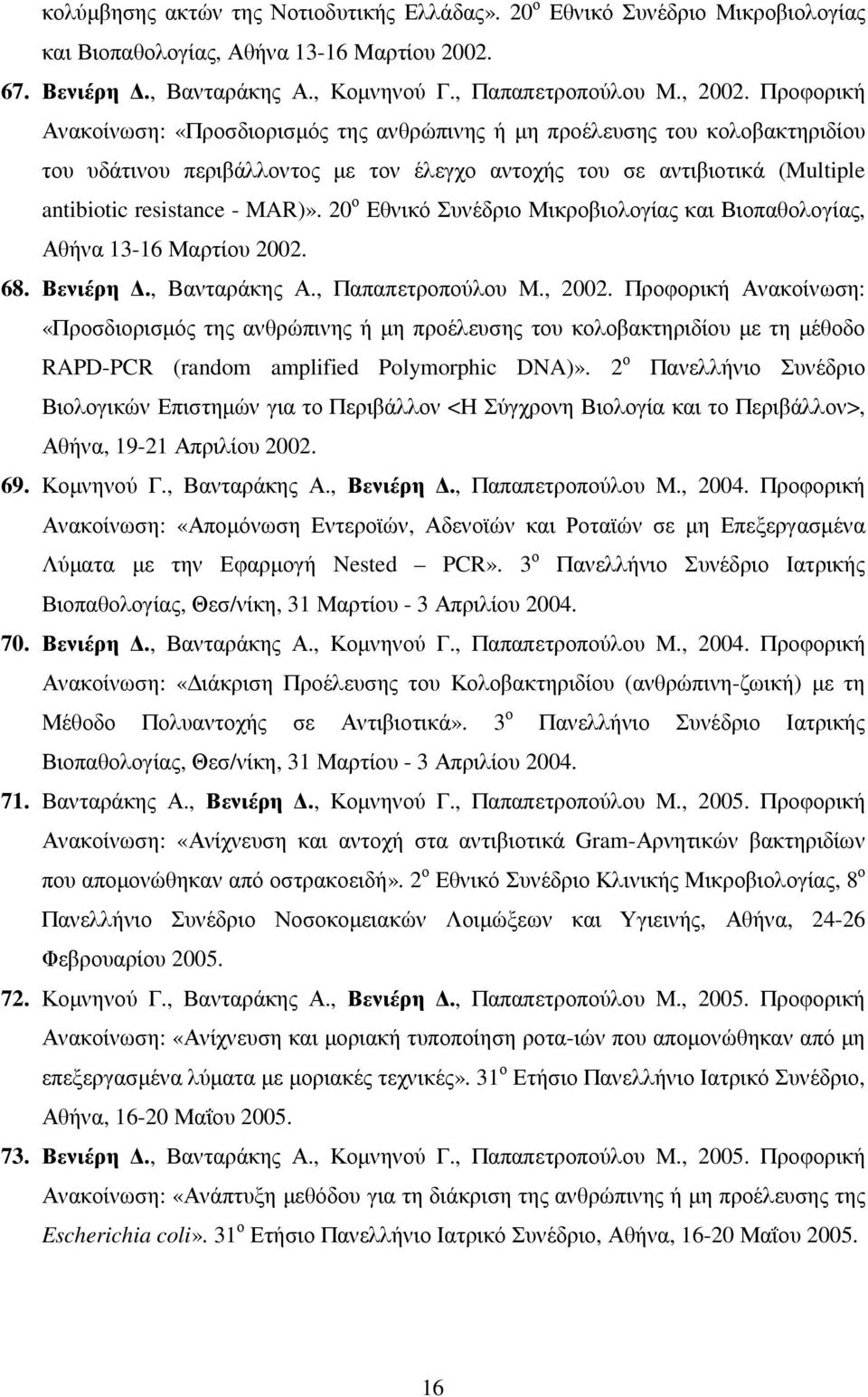 20 ο Εθνικό Συνέδριο Μικροβιολογίας και Βιοπαθολογίας, Αθήνα 13-16 Μαρτίου 2002. 68. Βενιέρη., Βανταράκης Α., Παπαπετροπούλου Μ., 2002.