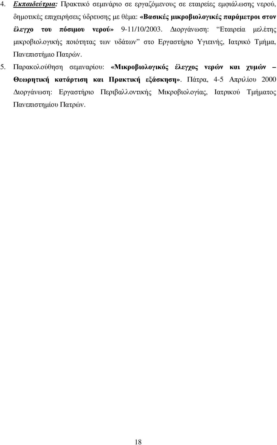 ιοργάνωση: Εταιρεία µελέτης µικροβιολογικής ποιότητας των υδάτων στο Εργαστήριο Υγιεινής, Ιατρικό Τµήµα, Πανεπιστήµιο Πατρών. 5.