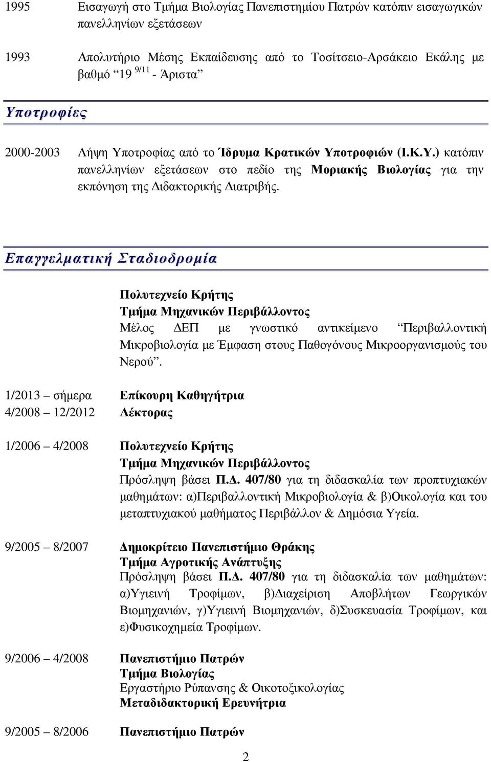 Επαγγελµατική Σταδιοδροµία Πολυτεχνείο Κρήτης Τµήµα Μηχανικών Περιβάλλοντος Μέλος ΕΠ µε γνωστικό αντικείµενο Περιβαλλοντική Μικροβιολογία µε Έµφαση στους Παθογόνους Μικροοργανισµούς του Νερού.
