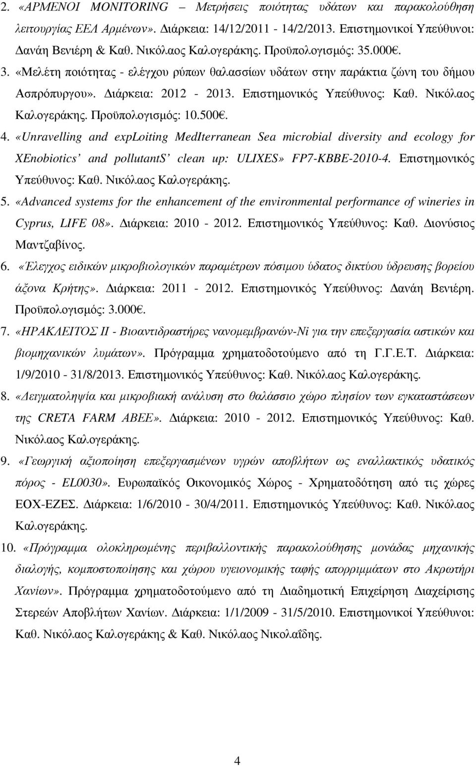 Προϋπολογισµός: 10.500. 4. «Unravelling and exploiting MedIterranean Sea microbial diversity and ecology for XEnobiotics and pollutants clean up: ULIXES» FP7-KBBE-2010-4. Επιστηµονικός Υπεύθυνος: Καθ.