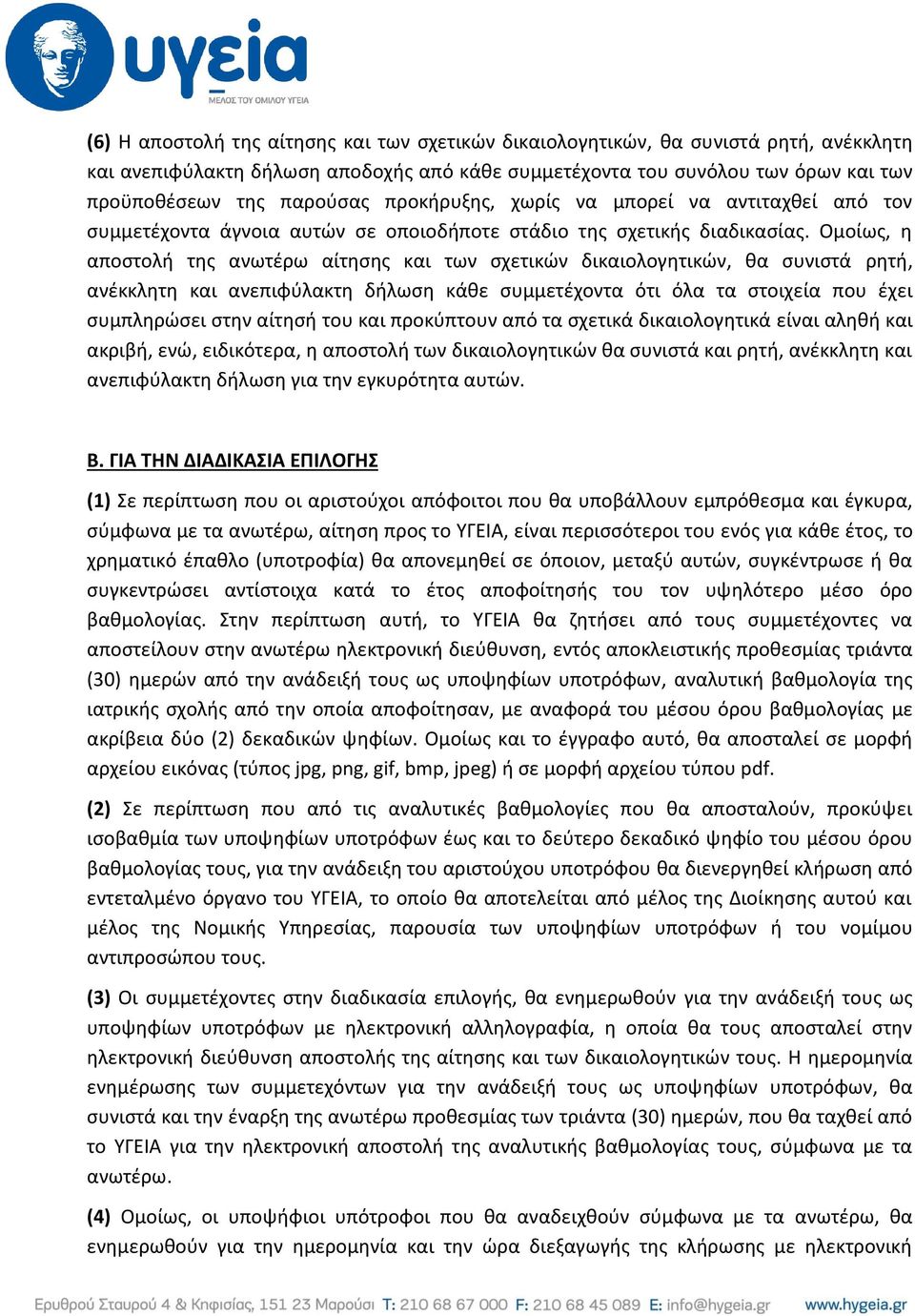 Ομοίως, η αποστολή της ανωτέρω αίτησης και των σχετικών δικαιολογητικών, θα συνιστά ρητή, ανέκκλητη και ανεπιφύλακτη δήλωση κάθε συμμετέχοντα ότι όλα τα στοιχεία που έχει συμπληρώσει στην αίτησή του