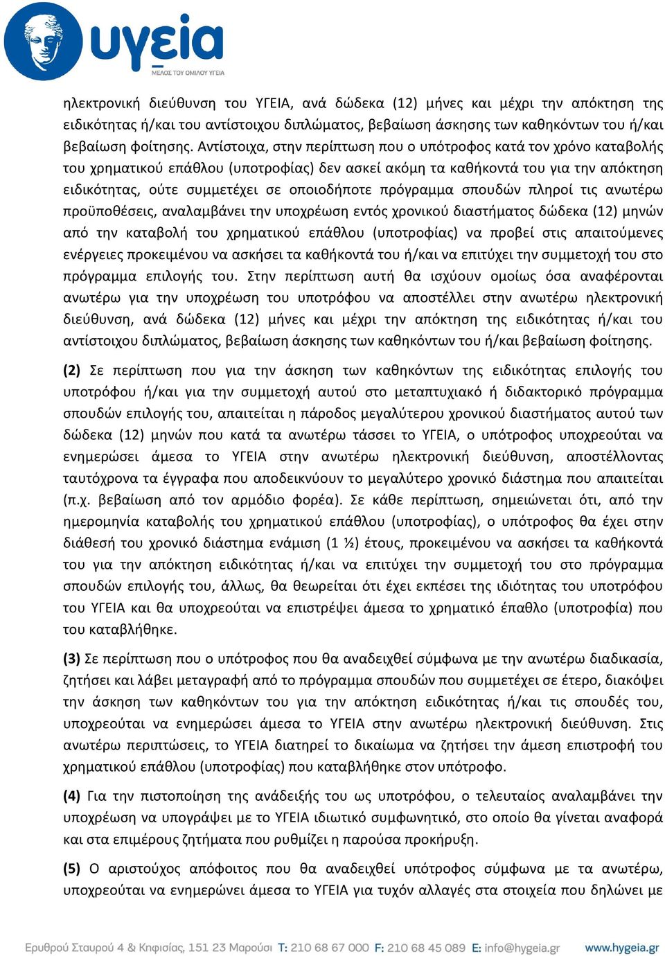 πρόγραμμα σπουδών πληροί τις ανωτέρω προϋποθέσεις, αναλαμβάνει την υποχρέωση εντός χρονικού διαστήματος δώδεκα (12) μηνών από την καταβολή του χρηματικού επάθλου (υποτροφίας) να προβεί στις