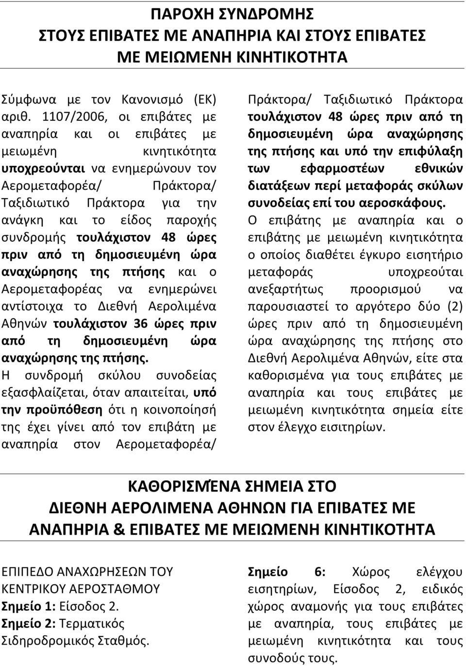 τουλάχιστον 48 ώρες πριν από τη δημοσιευμένη ώρα αναχώρησης της πτήσης και ο Αερομεταφορέας να ενημερώνει αντίστοιχα το Διεθνή Αερολιμένα Αθηνών τουλάχιστον 36 ώρες πριν από τη δημοσιευμένη ώρα