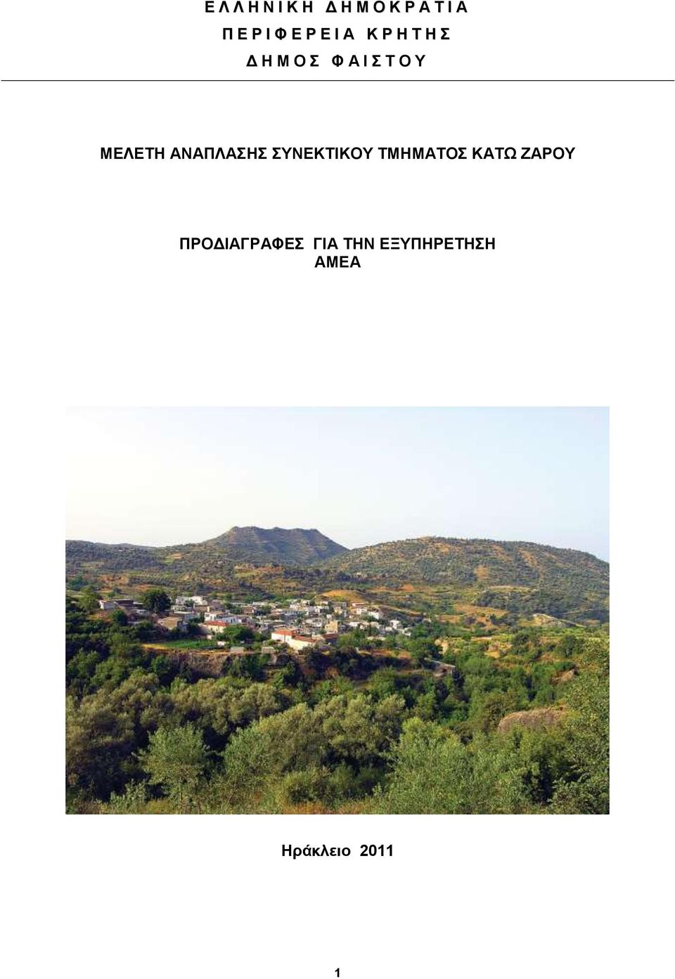 ΜΕΛΕΤΗ ΑΝΑΠΛΑΣΗΣ ΣΥΝΕΚΤΙΚΟΥ ΤΜΗΜΑΤΟΣ ΚΑΤΩ ΖΑΡΟΥ